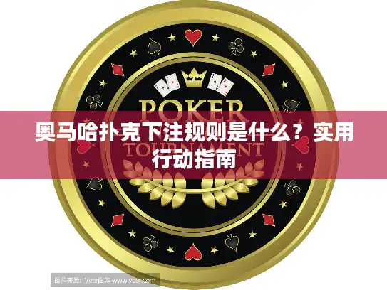 奥马哈扑克下注规则是什么?实用行动指南 奥马哈扑克下注规则是什么?实用行动指南