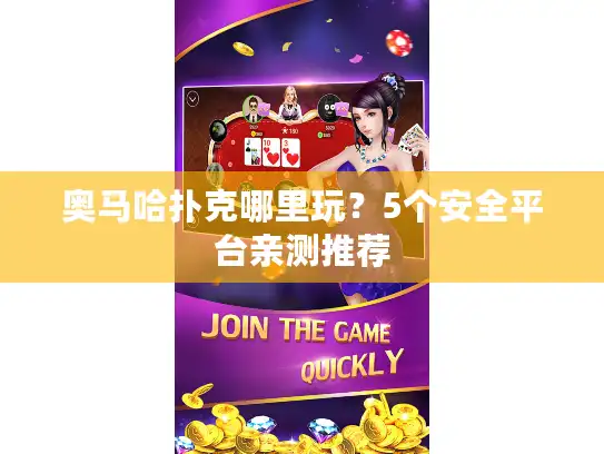 奥马哈扑克哪里玩?5个安全平台亲测推荐 奥马哈扑克哪里玩?5个安全平台亲测推荐
