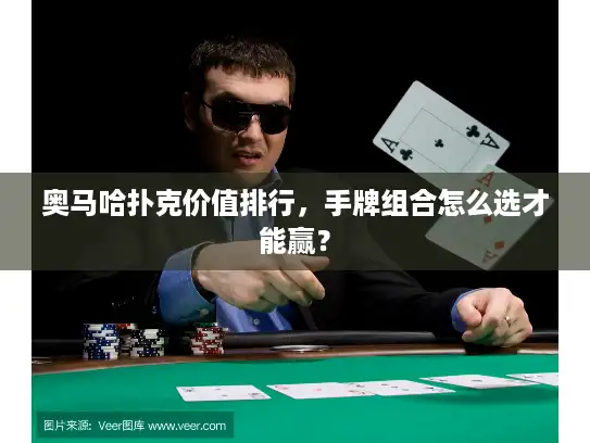 奥马哈扑克价值排行，手牌组合怎么选才能赢？
