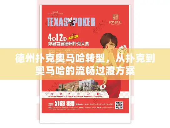 德州扑克奥马哈转型，从扑克到奥马哈的流畅过渡方案