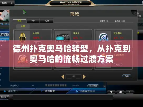 德州扑克奥马哈转型，从扑克到奥马哈的流畅过渡方案