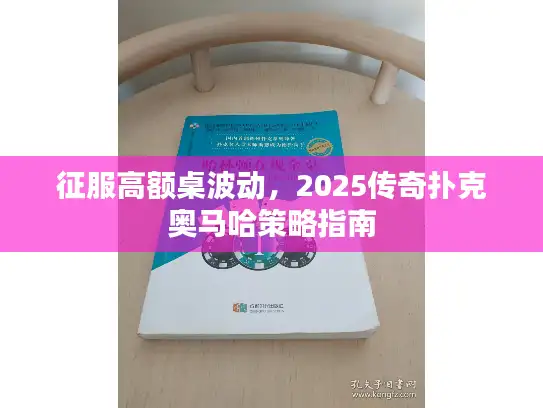 征服高额桌波动，2025传奇扑克奥马哈策略指南