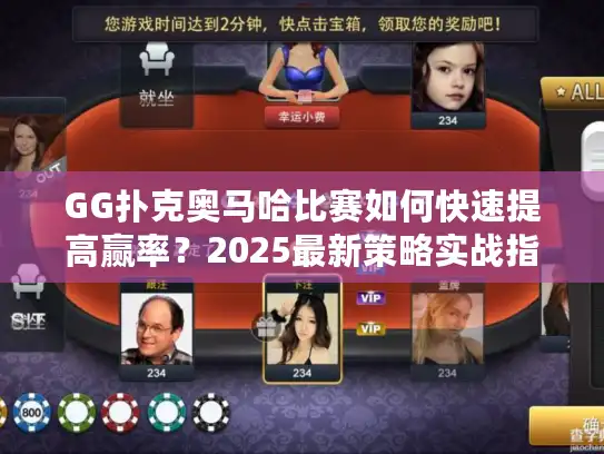 GG扑克奥马哈比赛如何快速提高赢率？2025最新策略实战指南