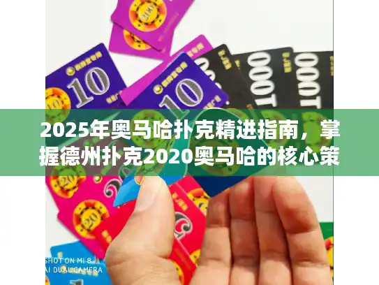 2025年奥马哈扑克精进指南,掌握德州扑克2020奥马哈的核心策略 2025年奥马哈扑克精进指南,掌握德州扑克2020奥马哈的核心策略