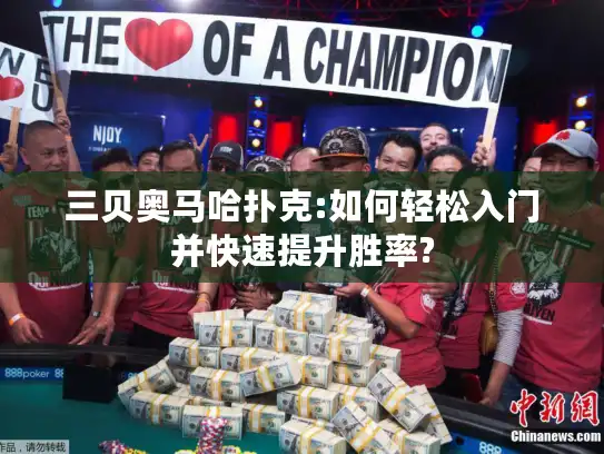 三贝奥马哈扑克:如何轻松入门并快速提升胜率? 三贝奥马哈扑克:如何轻松入门并快速提升胜率?