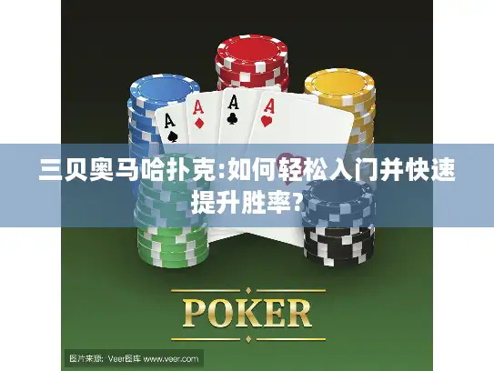 三贝奥马哈扑克:如何轻松入门并快速提升胜率? 三贝奥马哈扑克:如何轻松入门并快速提升胜率?