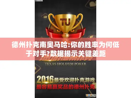 德州扑克南奥马哈:你的胜率为何低于对手?数据揭示关键差距