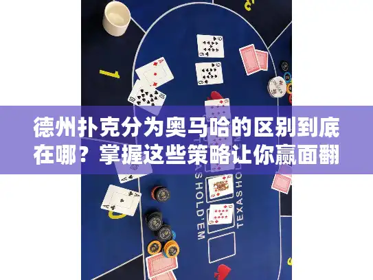 德州扑克分为奥马哈的区别到底在哪？掌握这些策略让你赢面翻倍