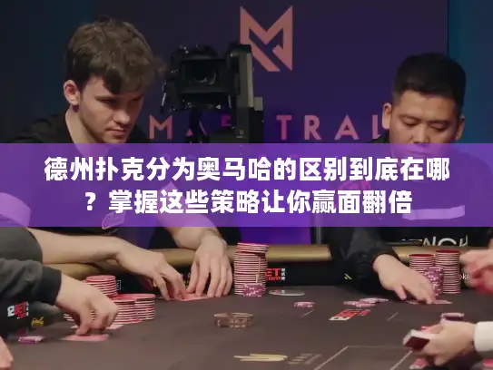 德州扑克分为奥马哈的区别到底在哪？掌握这些策略让你赢面翻倍