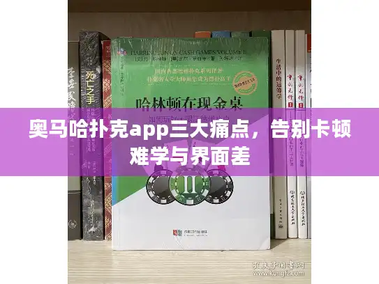 奥马哈扑克app三大痛点，告别卡顿难学与界面差