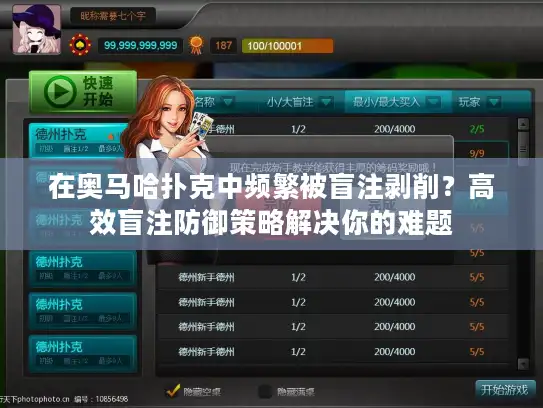 在奥马哈扑克中频繁被盲注剥削？高效盲注防御策略解决你的难题