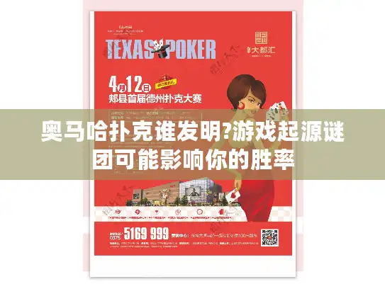 奥马哈扑克谁发明?游戏起源谜团可能影响你的胜率