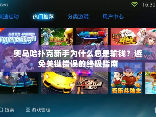 奥马哈扑克新手为什么总是输钱？避免关键错误的终极指南