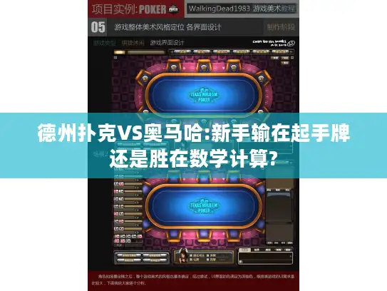 德州扑克VS奥马哈:新手输在起手牌还是胜在数学计算? 德州扑克VS奥马哈:新手输在起手牌还是胜在数学计算?