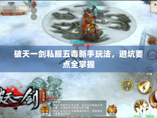 破天一剑私服五毒新手玩法，避坑要点全掌握