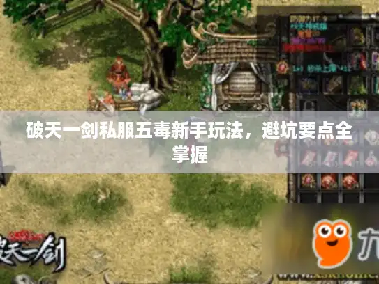 破天一剑私服五毒新手玩法，避坑要点全掌握