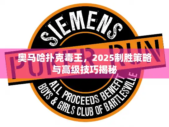 奥马哈扑克毒王，2025制胜策略与高级技巧揭秘