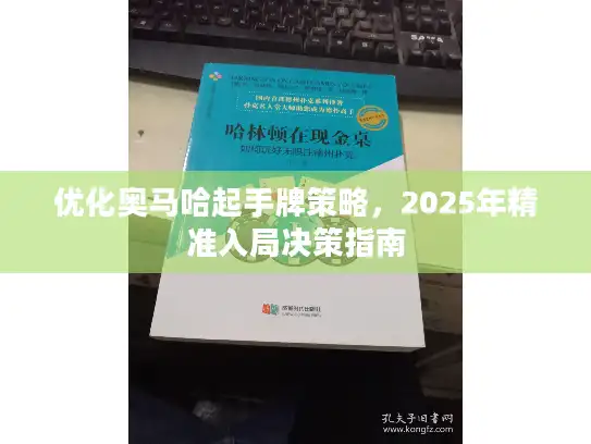 优化奥马哈起手牌策略，2025年精准入局决策指南