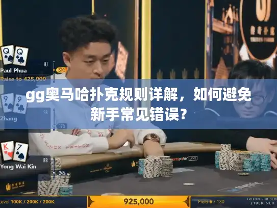 gg奥马哈扑克规则详解,如何避免新手常见错误? gg奥马哈扑克规则详解,如何避免新手常见错误?
