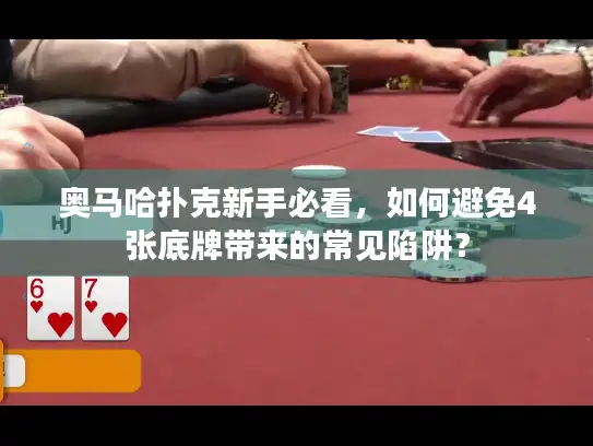 奥马哈扑克新手必看,如何避免4张底牌带来的常见陷阱? 奥马哈扑克新手必看,如何避免4张底牌带来的常见陷阱?