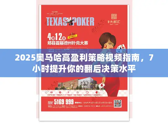 2025奥马哈高盈利策略视频指南,7小时提升你的翻后决策水平 2025奥马哈高盈利策略视频指南,7小时提升你的翻后决策水平
