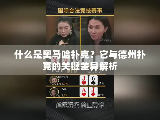 什么是奥马哈扑克？它与德州扑克的关键差异解析
