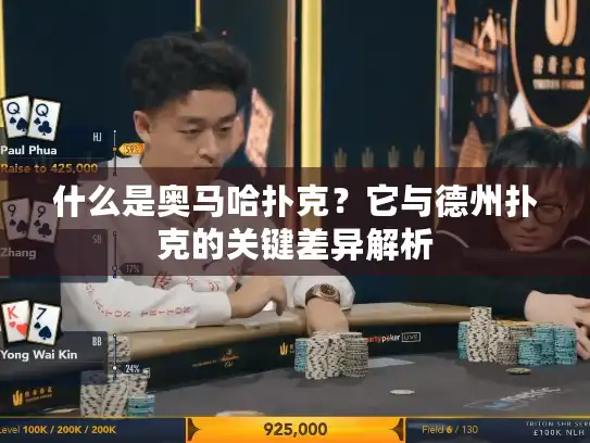 什么是奥马哈扑克？它与德州扑克的关键差异解析