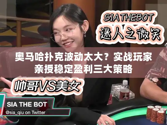 奥马哈扑克波动太大？实战玩家亲授稳定盈利三大策略