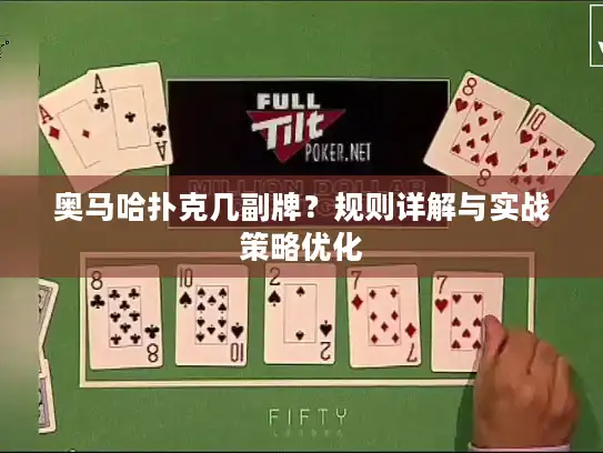 奥马哈扑克几副牌？规则详解与实战策略优化