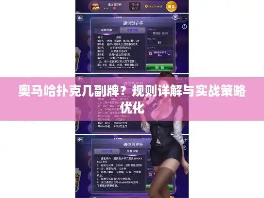 奥马哈扑克几副牌？规则详解与实战策略优化