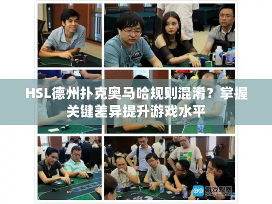 HSL德州扑克奥马哈规则混淆？掌握关键差异提升游戏水平