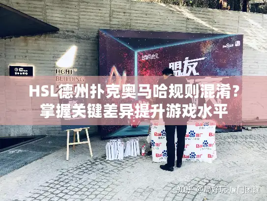 HSL德州扑克奥马哈规则混淆？掌握关键差异提升游戏水平