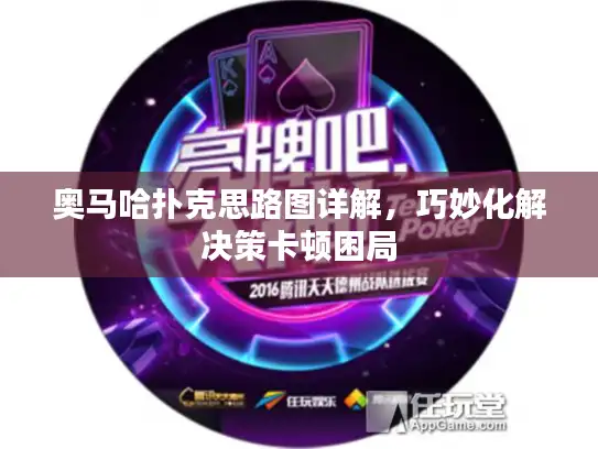 奥马哈扑克思路图详解，巧妙化解决策卡顿困局