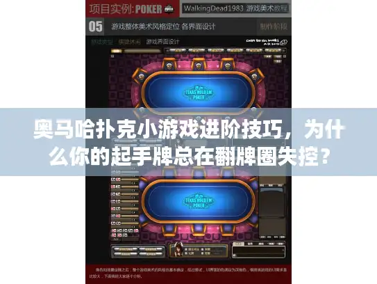 奥马哈扑克小游戏进阶技巧，为什么你的起手牌总在翻牌圈失控？