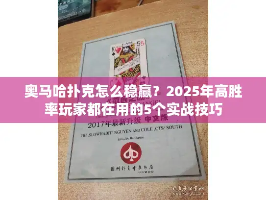 奥马哈扑克怎么稳赢?2025年高胜率玩家都在用的5个实战技巧 奥马哈扑克怎么稳赢?2025年高胜率玩家都在用的5个实战技巧