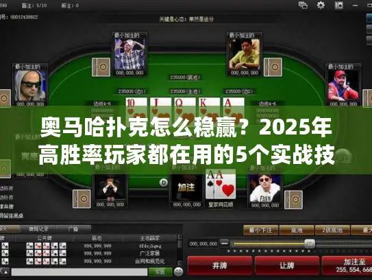 奥马哈扑克怎么稳赢?2025年高胜率玩家都在用的5个实战技巧 奥马哈扑克怎么稳赢?2025年高胜率玩家都在用的5个实战技巧