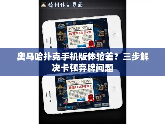 奥马哈扑克手机版体验差？三步解决卡顿弃牌问题