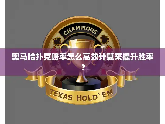 奥马哈扑克赔率怎么高效计算来提升胜率？