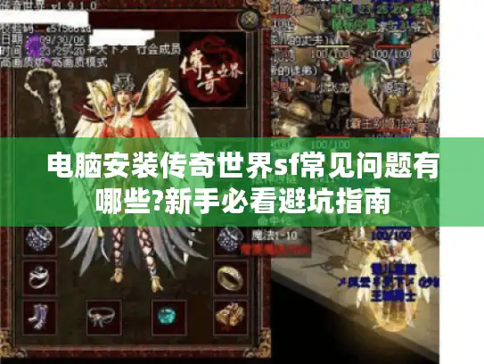 电脑安装传奇世界sf常见问题有哪些?新手必看避坑指南 电脑安装传奇世界sf常见问题有哪些?新手必看避坑指南