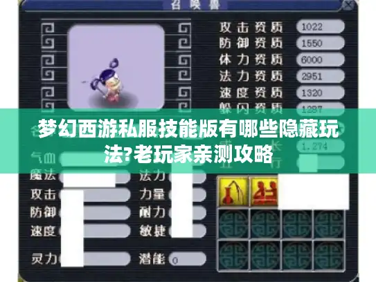 梦幻西游私服技能版有哪些隐藏玩法?老玩家亲测攻略