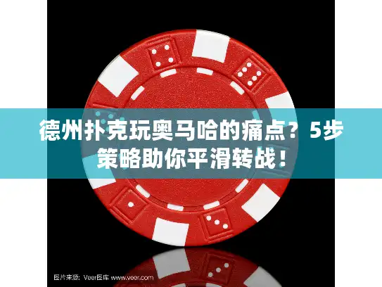 德州扑克玩奥马哈的痛点?5步策略助你平滑转战! 德州扑克玩奥马哈的痛点?5步策略助你平滑转战!