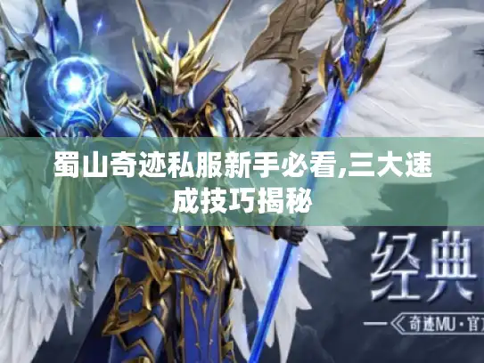 蜀山奇迹私服新手必看,三大速成技巧揭秘 蜀山奇迹私服新手必看,三大速成技巧揭秘