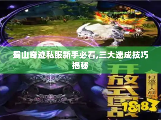 蜀山奇迹私服新手必看,三大速成技巧揭秘 蜀山奇迹私服新手必看,三大速成技巧揭秘