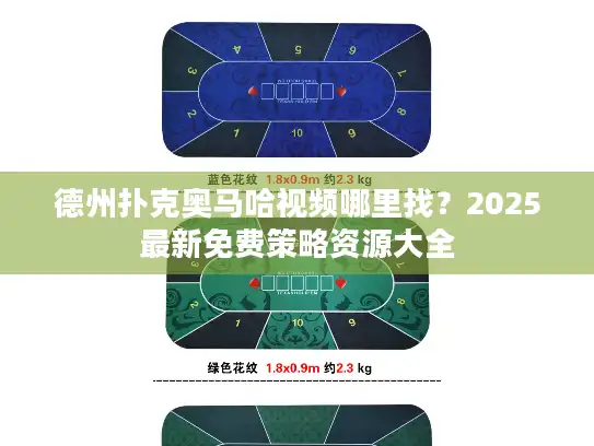 德州扑克奥马哈视频哪里找？2025最新免费策略资源大全