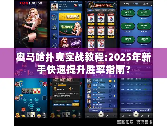 奥马哈扑克实战教程:2025年新手快速提升胜率指南？