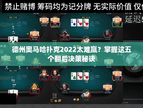 德州奥马哈扑克2022太难赢？掌握这五个翻后决策秘诀