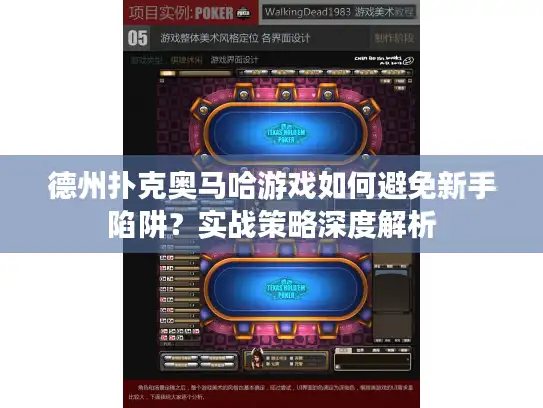 德州扑克奥马哈游戏如何避免新手陷阱？实战策略深度解析