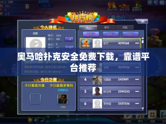 奥马哈扑克安全免费下载,靠谱平台推荐 奥马哈扑克安全免费下载,靠谱平台推荐