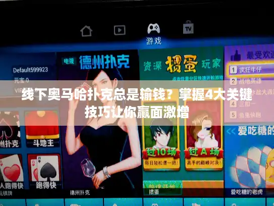 线下奥马哈扑克总是输钱？掌握4大关键技巧让你赢面激增