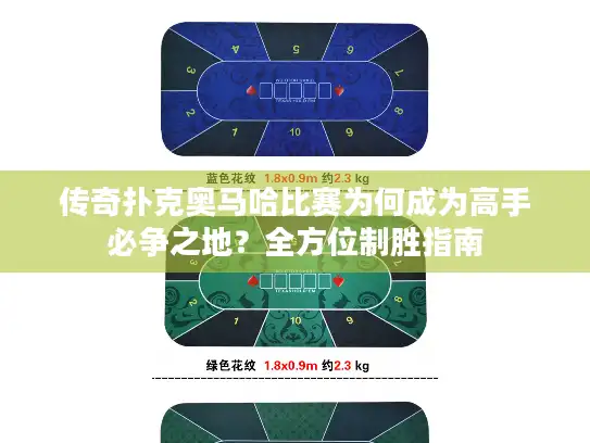 传奇扑克奥马哈比赛为何成为高手必争之地？全方位制胜指南